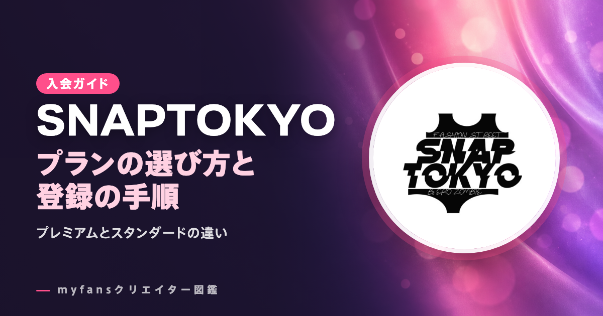 SNAPTOKYOのmyfansの見方と登録の手順