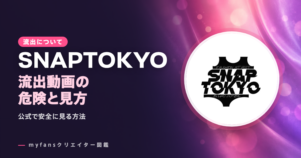 SNAPTOKYO（スナップトーキョー）のleak・流出動画は？pikpakなど公式以外で見る危険と安全な見方