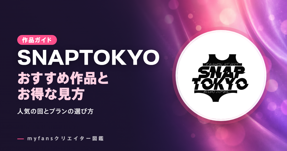 SNAPTOKYOのおすすめ作品とお得な見方