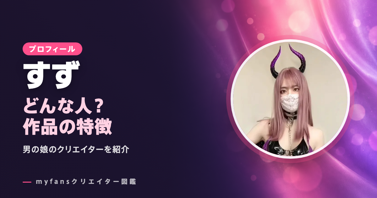 すずのプロフィールと作品の特徴