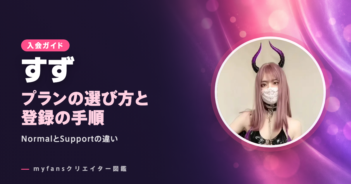 すずのmyfansの見方と登録の手順
