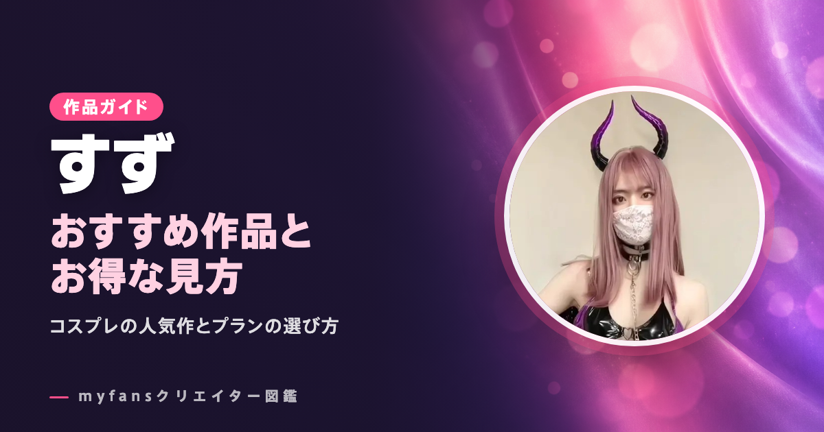 すずのおすすめ作品とお得な見方