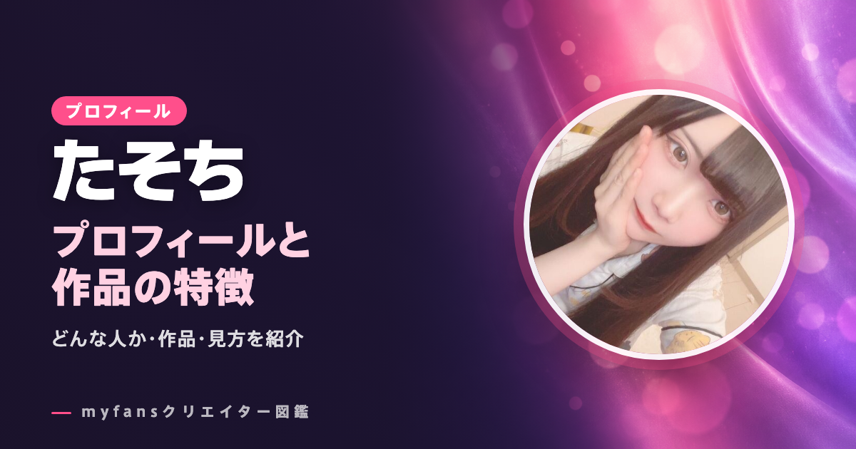 たそちのプロフィールと作品の特徴
