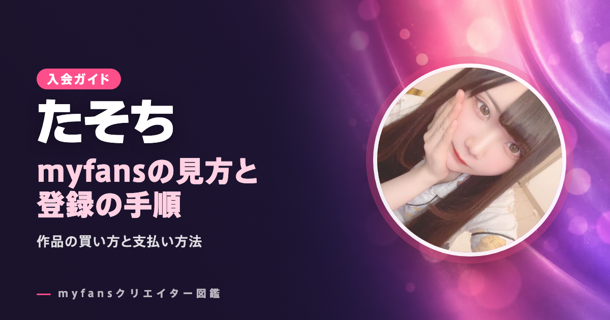 たそちのmyfansの見方と登録の手順