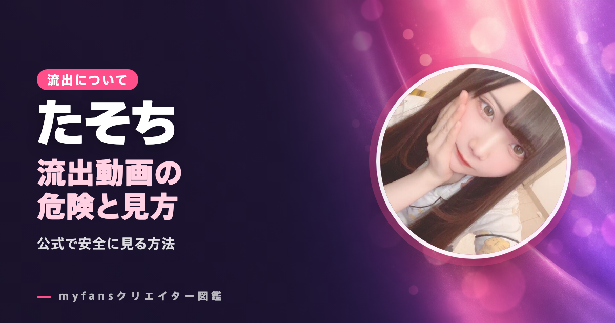 たそちの流出・無修正動画は？公式以外で見る危険と安全な見方