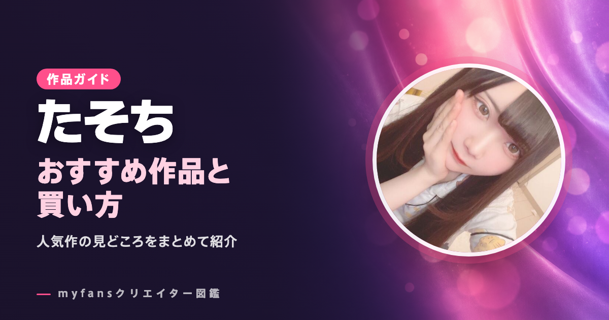 たそちのおすすめ作品とお得な見方