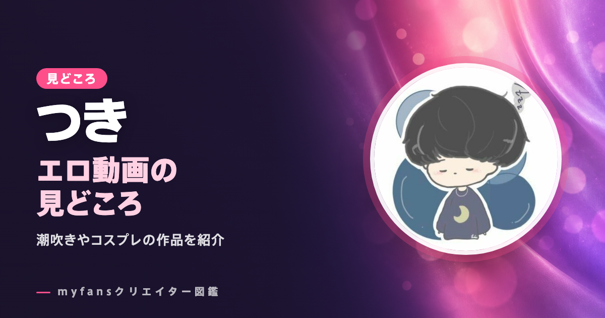 つき（tuki_1154）のエロ動画の見どころ｜オホ声の下品交尾と潮吹き・コスプレ
