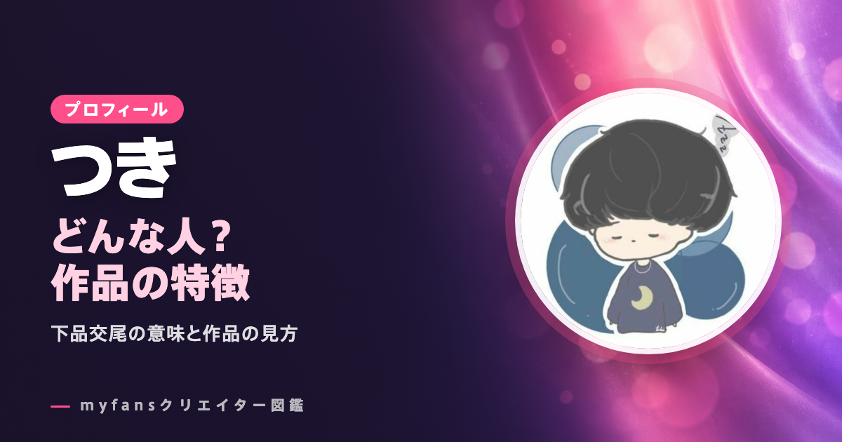 つきのプロフィールと作品の特徴