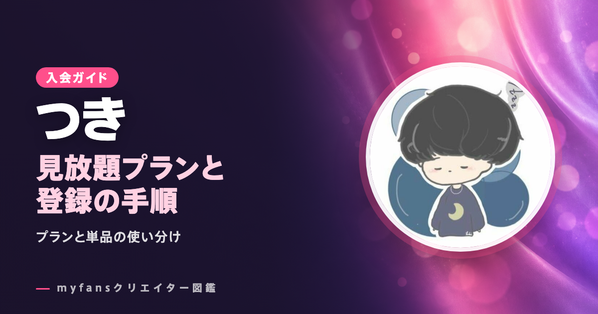 つきのmyfansの見方と登録の手順