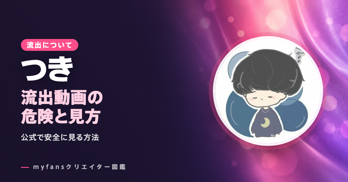 つき（tuki_1154）の流出やpikpakは危険？公式のmyfansで安全に見る方法