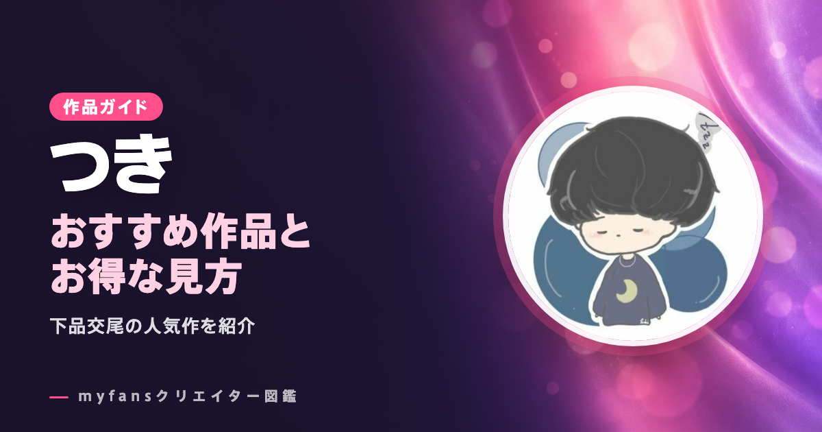 つきのおすすめ作品とお得な見方