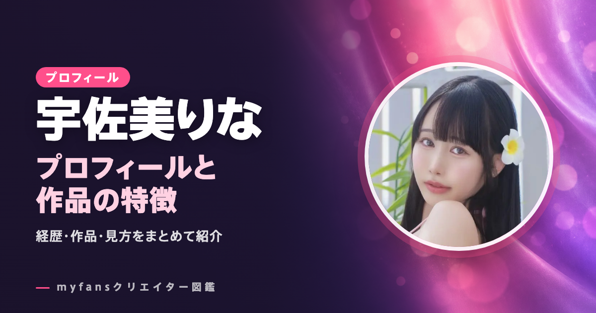 宇佐美りなのプロフィールと作品の特徴