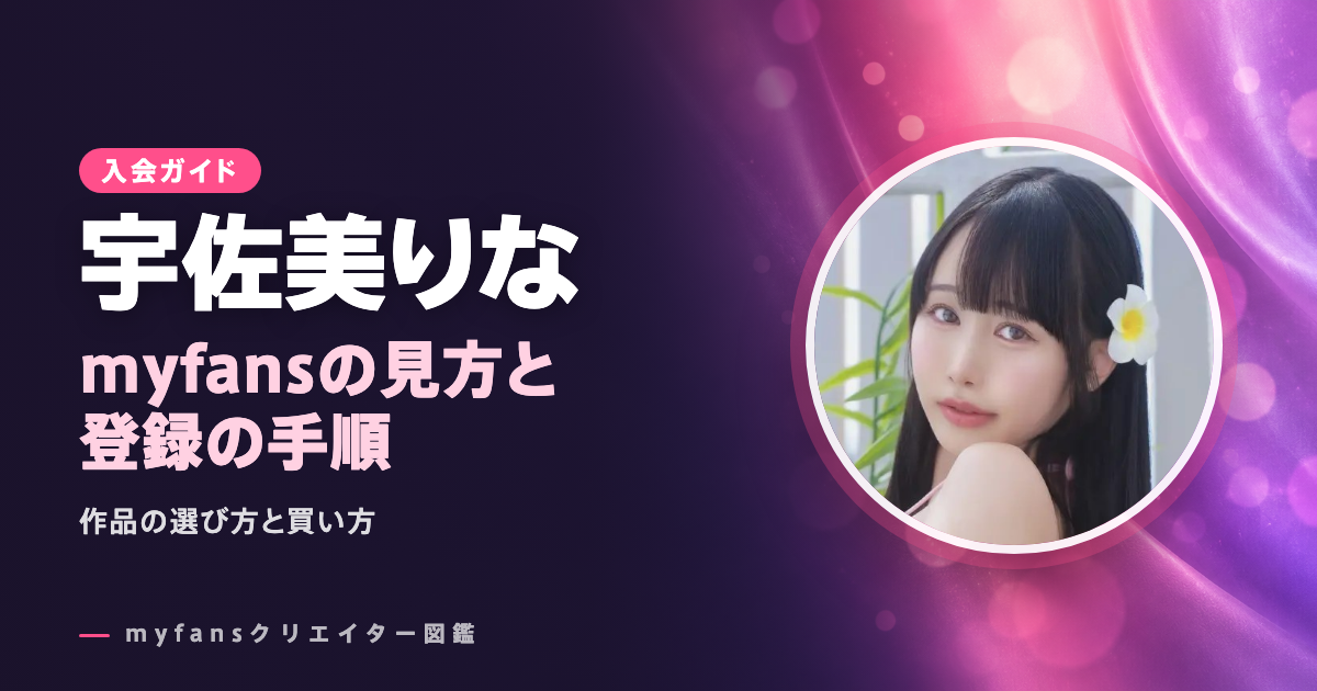 宇佐美りなのmyfansの見方と登録の手順
