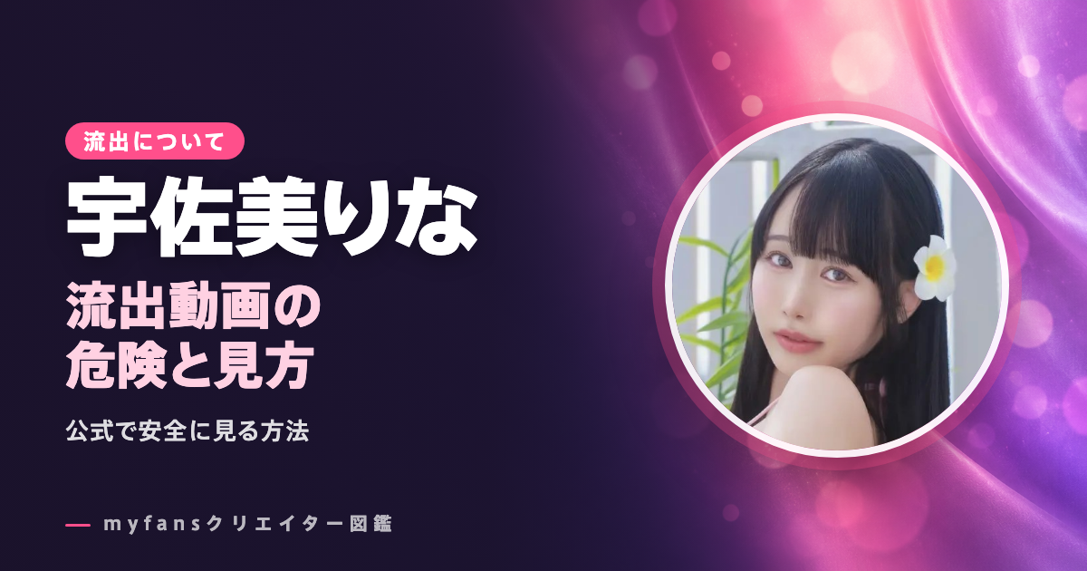宇佐美りなの流出・無修正動画は？missavなど公式以外で見る危険と安全な見方