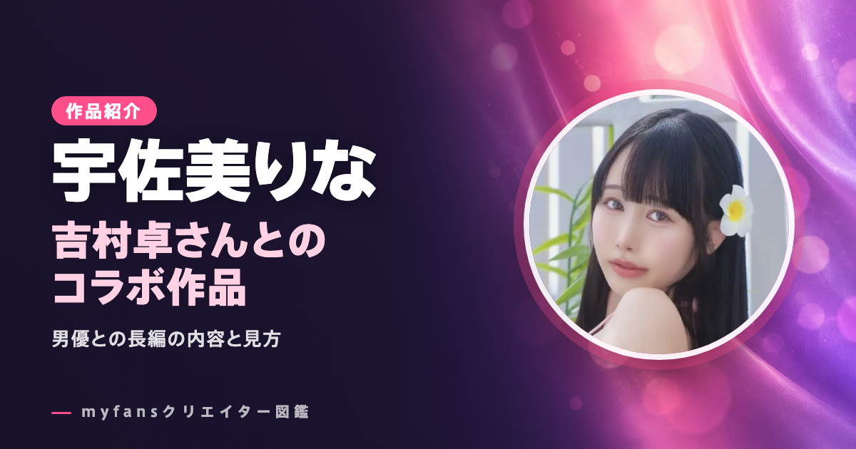 宇佐美りな×吉村卓の作品｜男優とのコラボ長編の内容と見方