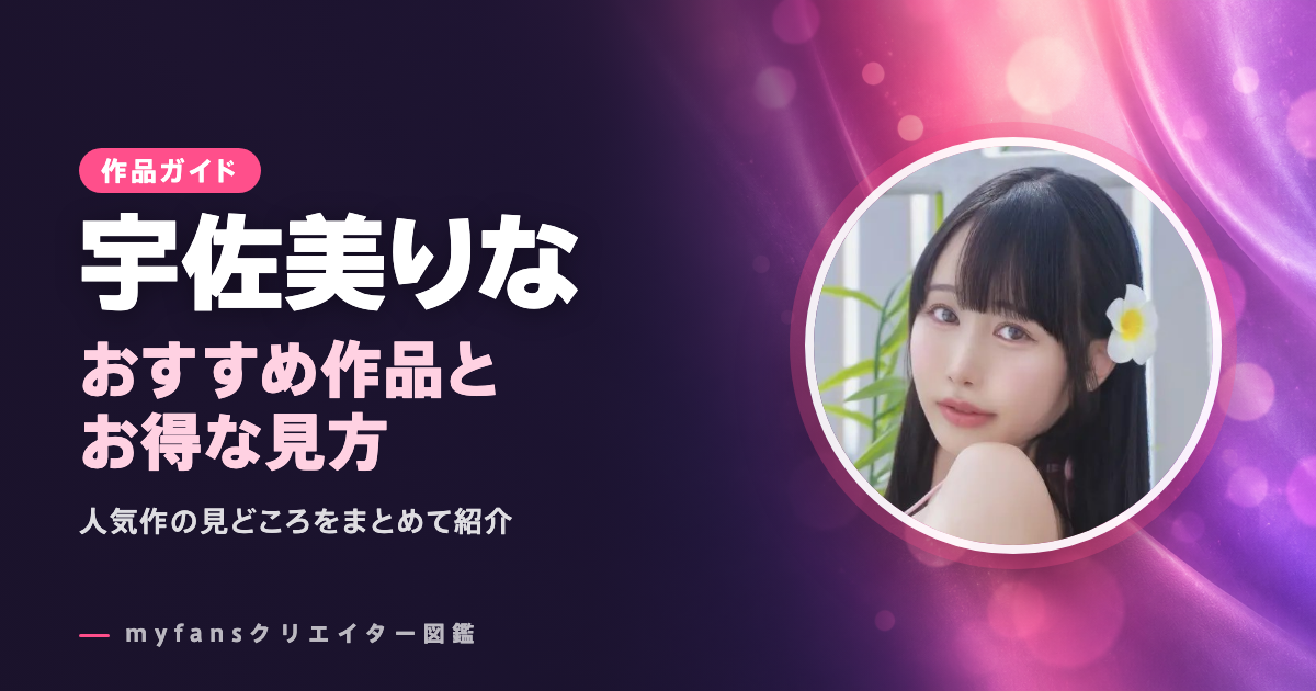 宇佐美りなのおすすめ作品とお得な見方