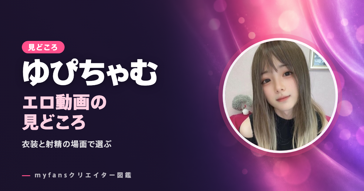 男の娘・ゆぴちゃむのエロ動画の見どころ｜ギャル服とコスプレのオナニーをmyfansで見る