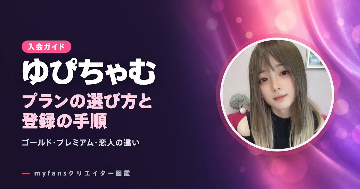 ゆぴちゃむのmyfansの見方と登録の手順