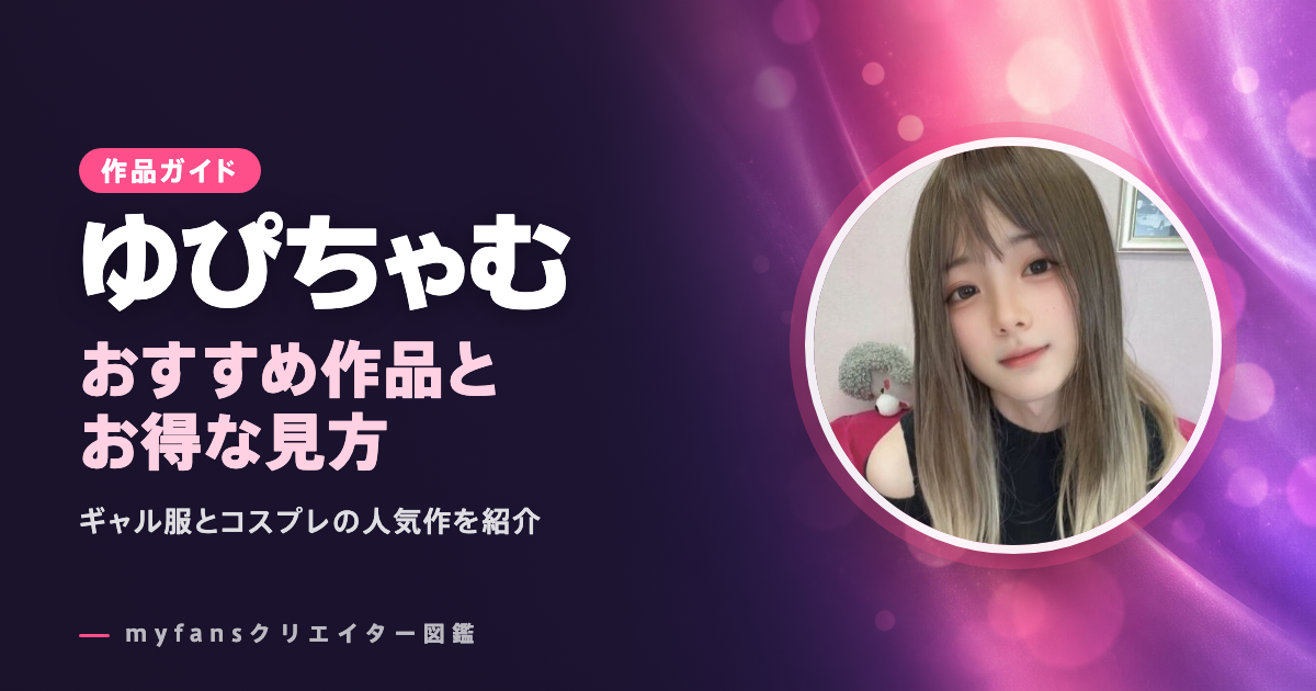 ゆぴちゃむのおすすめ作品とお得な見方